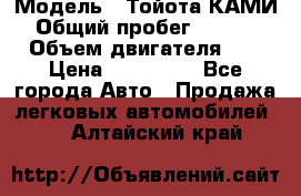  › Модель ­ Тойота КАМИ  › Общий пробег ­ 187 000 › Объем двигателя ­ 1 › Цена ­ 310 000 - Все города Авто » Продажа легковых автомобилей   . Алтайский край